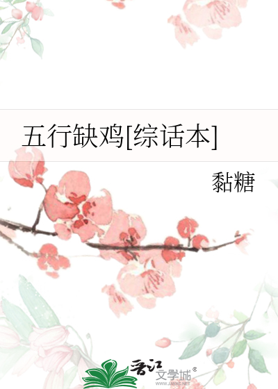 五行缺鸡:话本奇谭