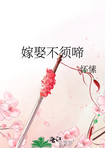 嫁娶不需啼