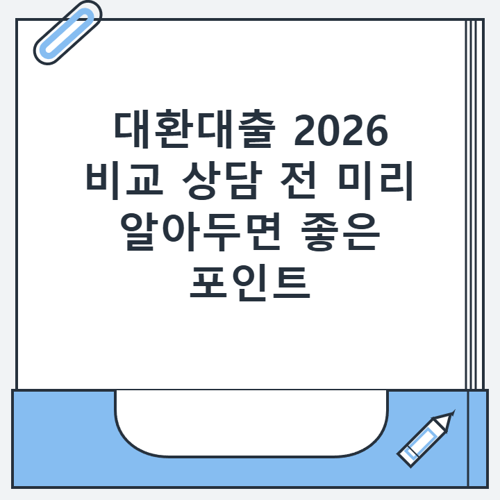 대환대출 2026 비교 상담 전 미리 알아두면 좋은 포인트
