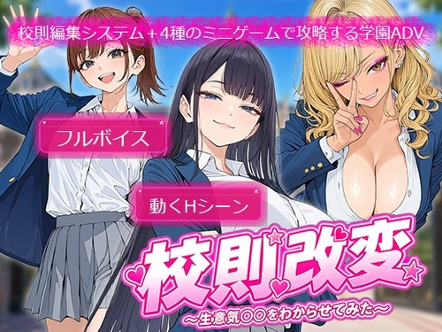 [260703][電脳ヒロインズ] 校則改変 〜書き換え放題のチート権限で生意気JKを’わからせ’てみた〜 [RJ01659172]