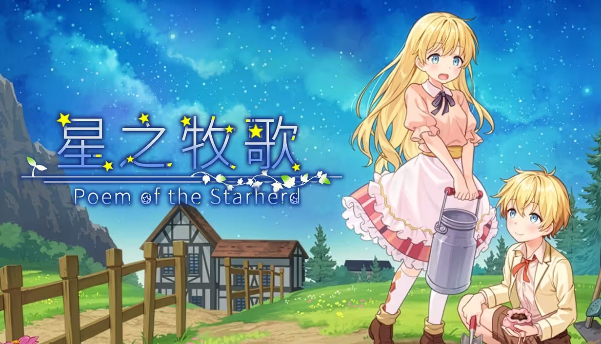 星之牧歌