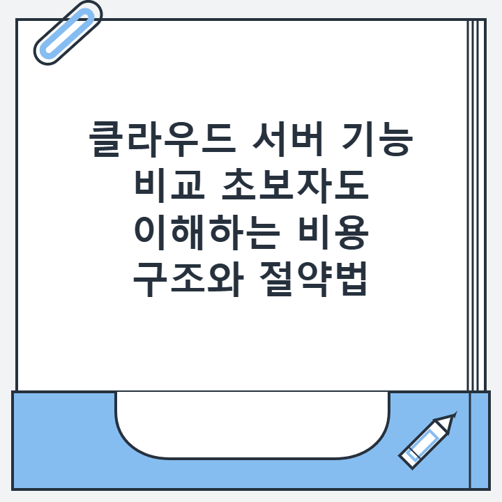 클라우드 서버 기능 비교 초보자도 이해하는 비용 구조와 절약법