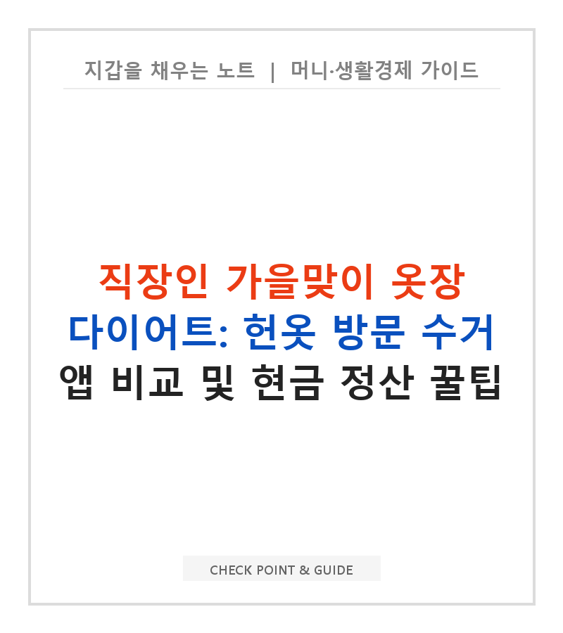 직장인 가을맞이 옷장 다이어트: 헌옷 방문 수거 앱 비교 및 현금 정산 꿀팁