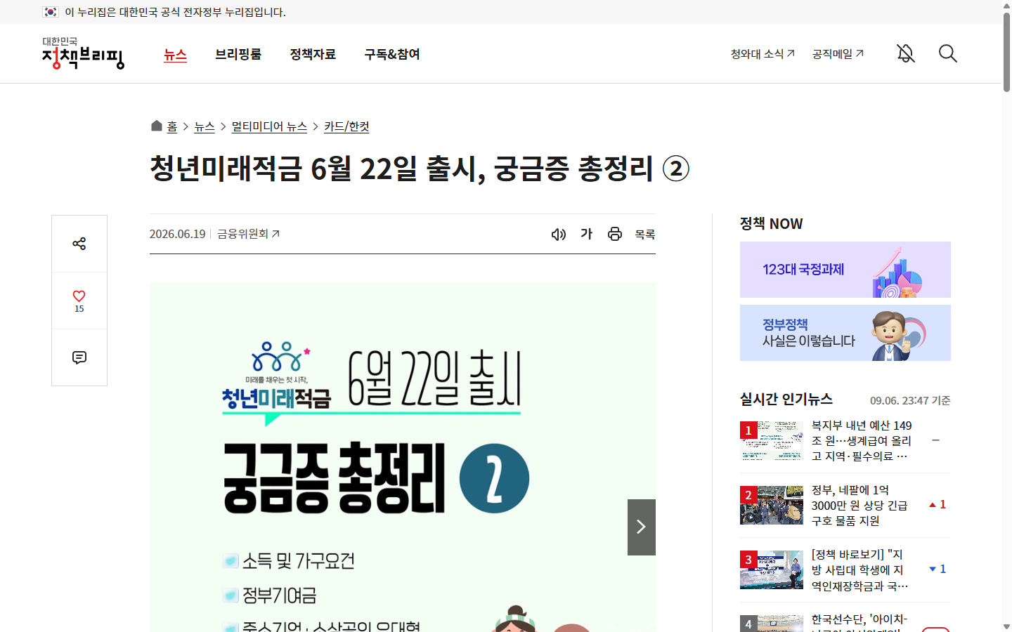 정책브리핑의 기여금 미지급·일반형·우대형 소득기준