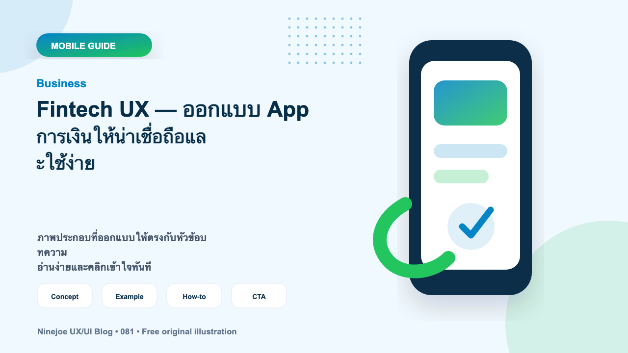 Fintech UX — ออกแบบ App การเงินให้น่าเชื่อถือและใช้ง่าย