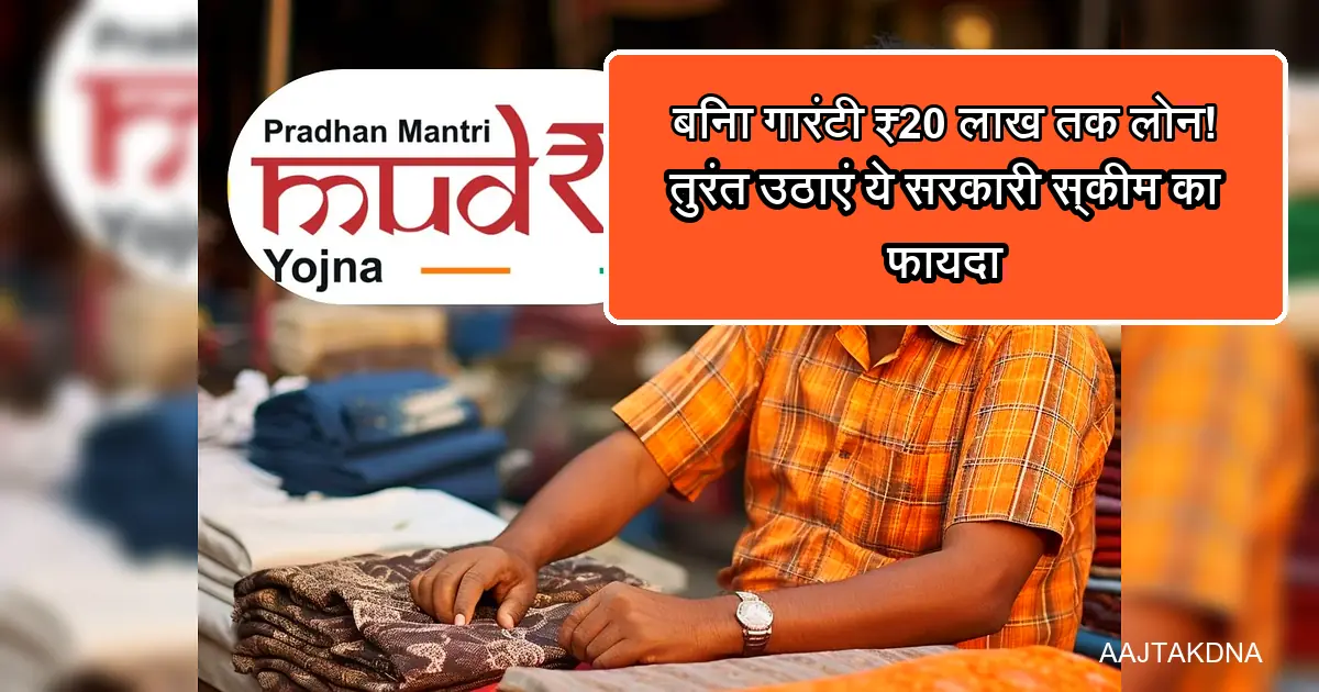 प्रधान मंत्री मुद्रा योजना: बिना गारंटी ₹20 लाख तक लोन, छोटा व्यवसाय।