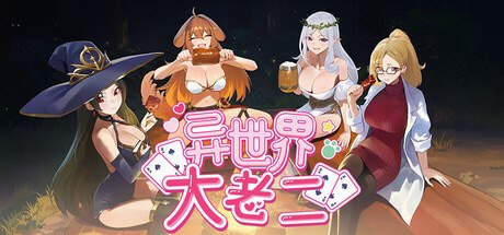 异世界大老二v1.0.5