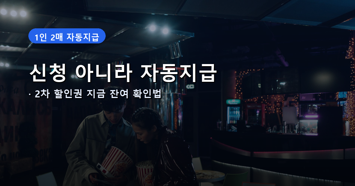 영화 할인권 2차 자동지급 안내 썸네일