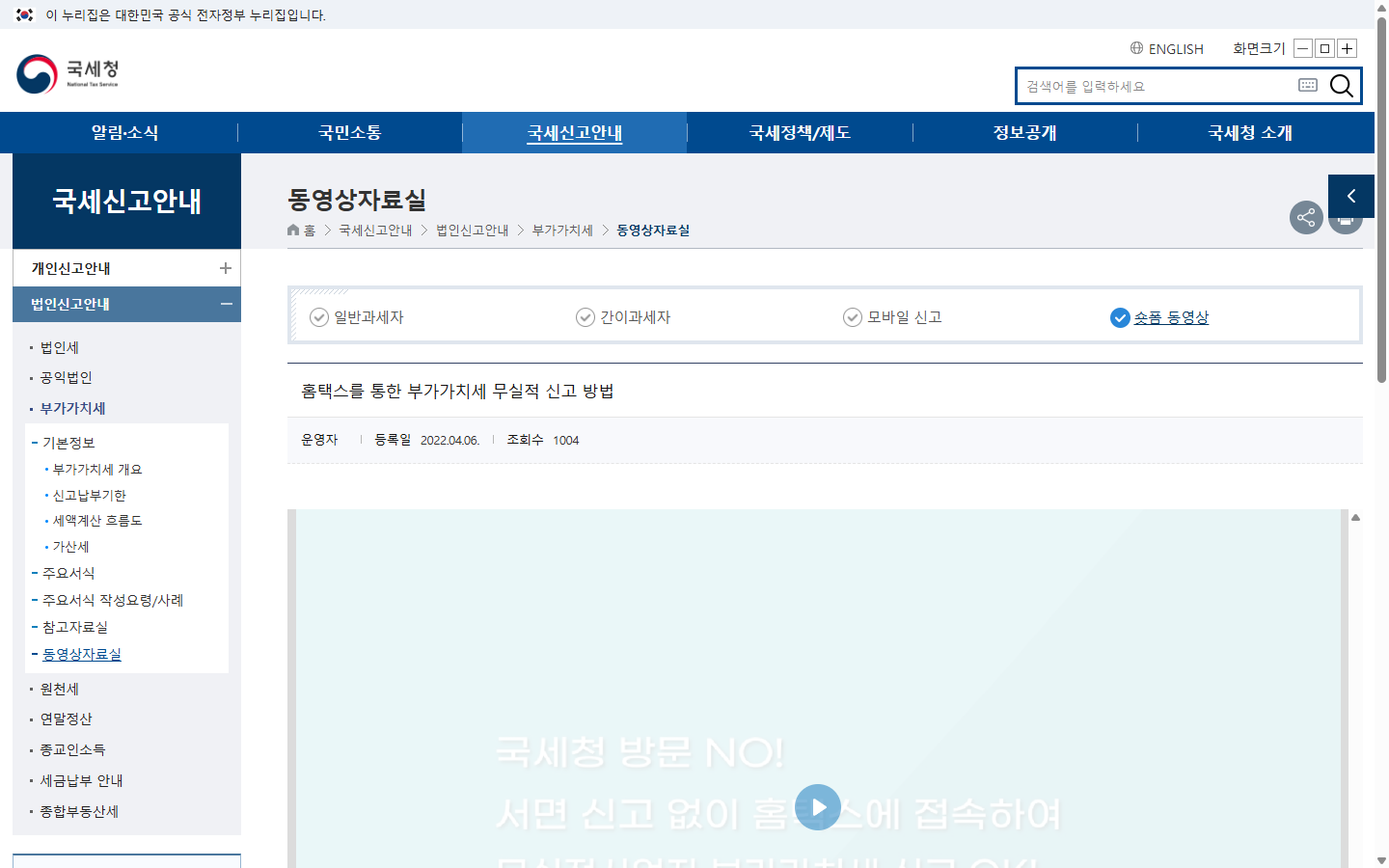국세청 무실적 신고 동영상 제목과 2022년 4월 6일 등록일