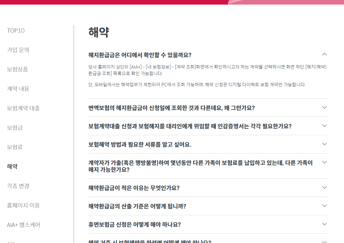 AIA 공개 FAQ에 적힌 해지환급금 조회 경로와 PC 이용 제한