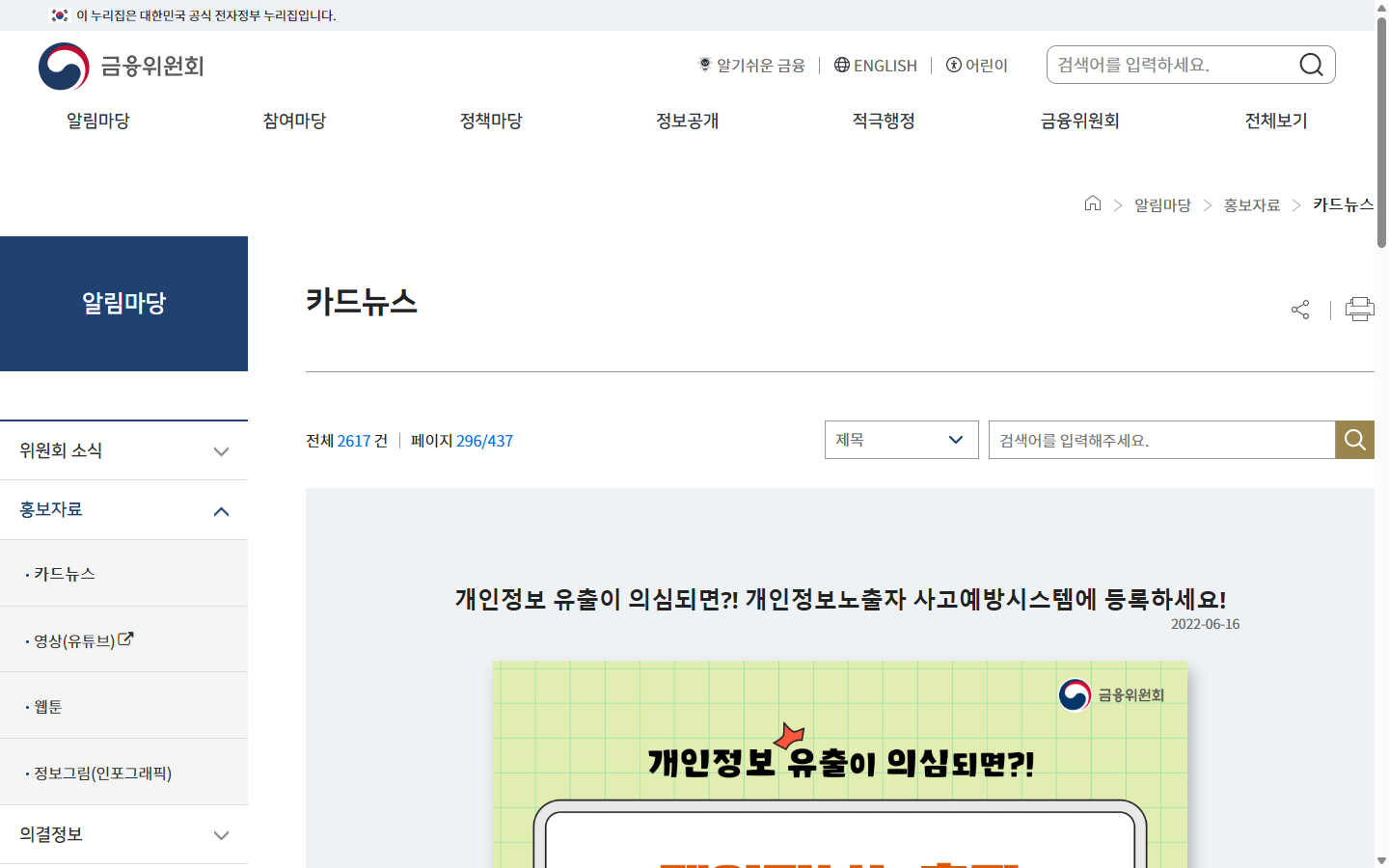금융권 노출 사실 공유와 본인확인 강화의 범위를 설명하는 금융위원회 안내