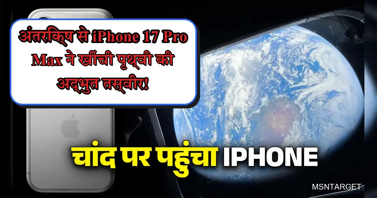 iPhone 17 Pro Max से अंतरिक्ष में पृथ्वी और चांद की अद्भुत तस्वीर।