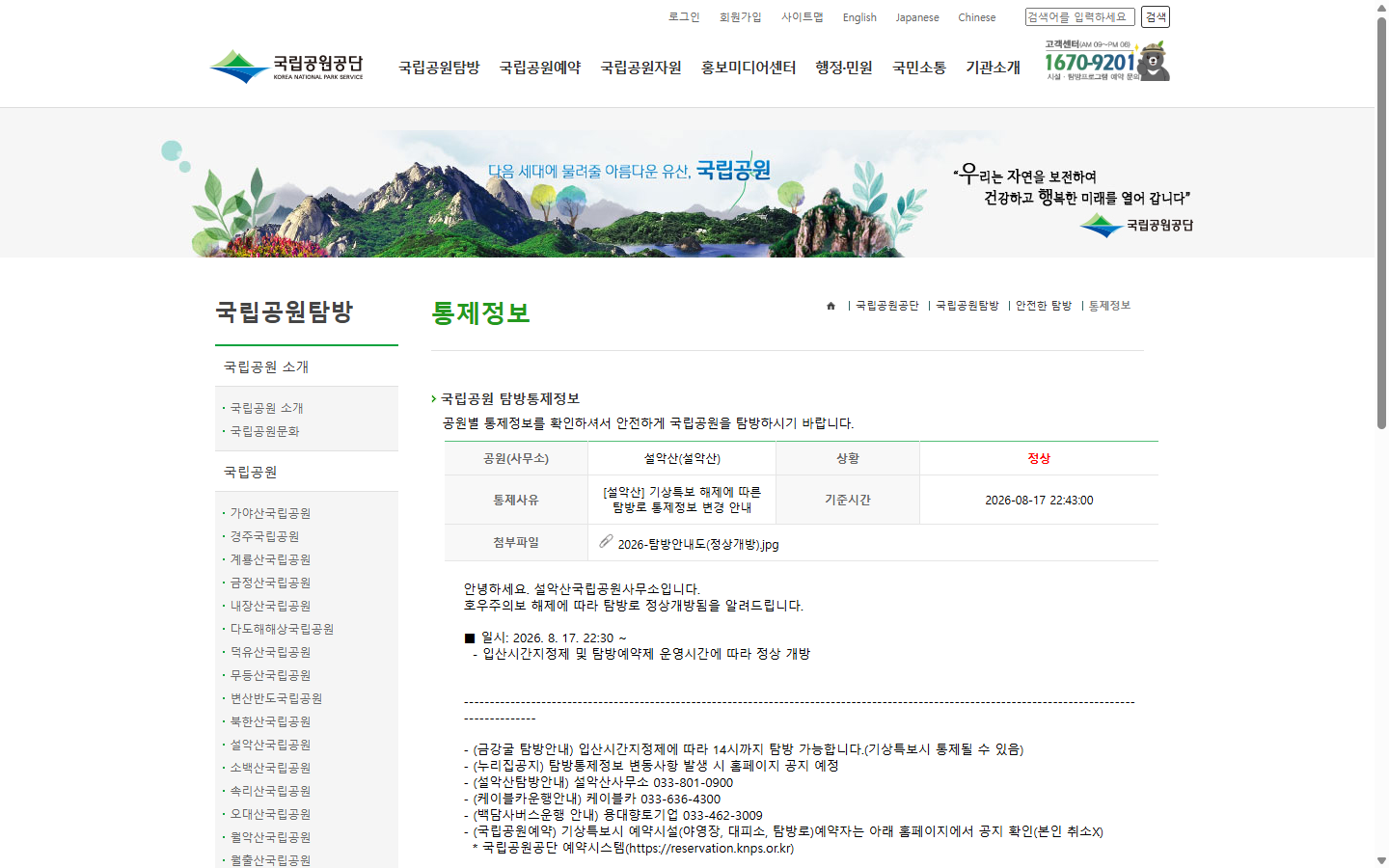 설악산 통제정보의 상태·기준시간과 별도로 적용되는 시간 제한