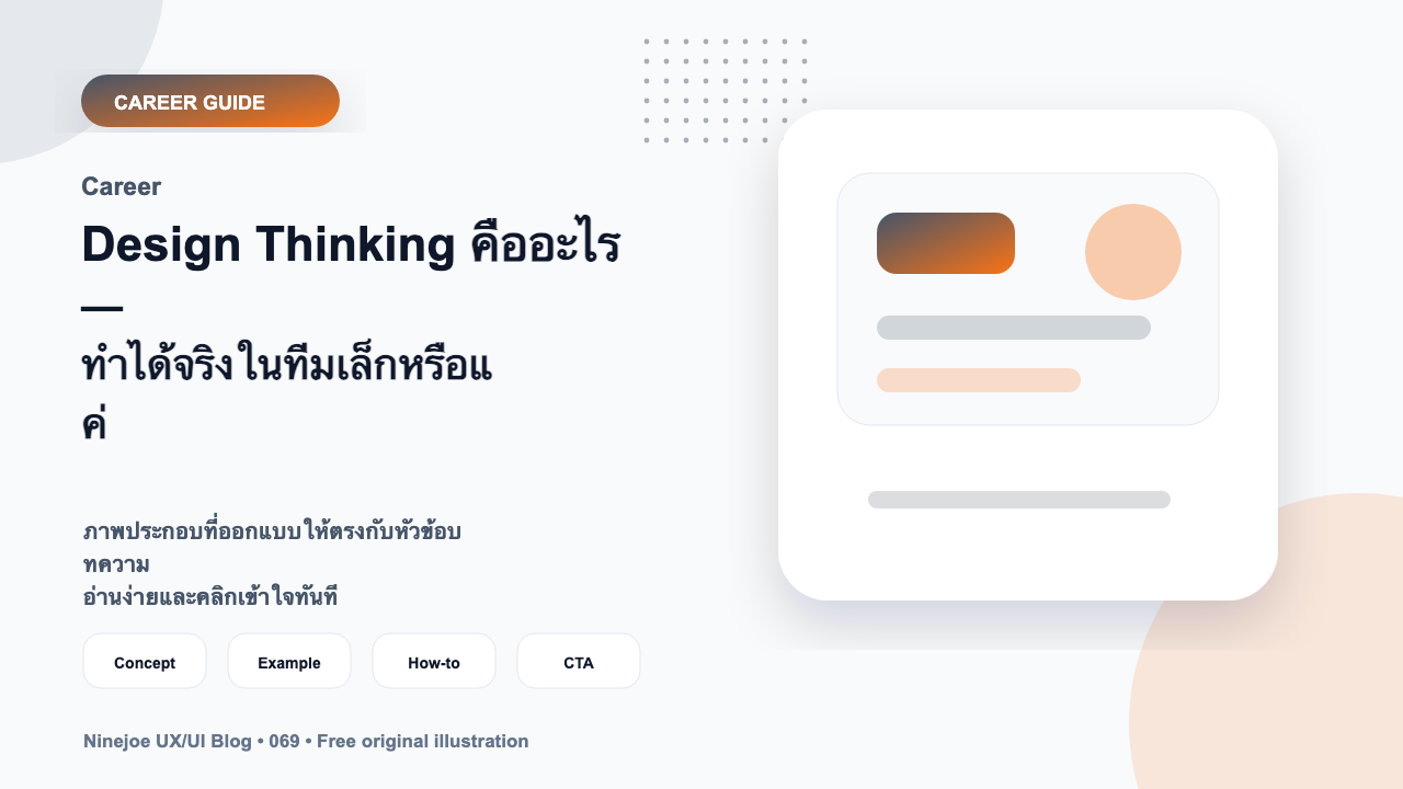 Design Thinking คืออะไร — ทำได้จริงในทีมเล็กหรือแค่ Buzzword