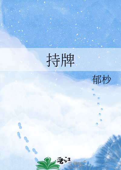 持牌