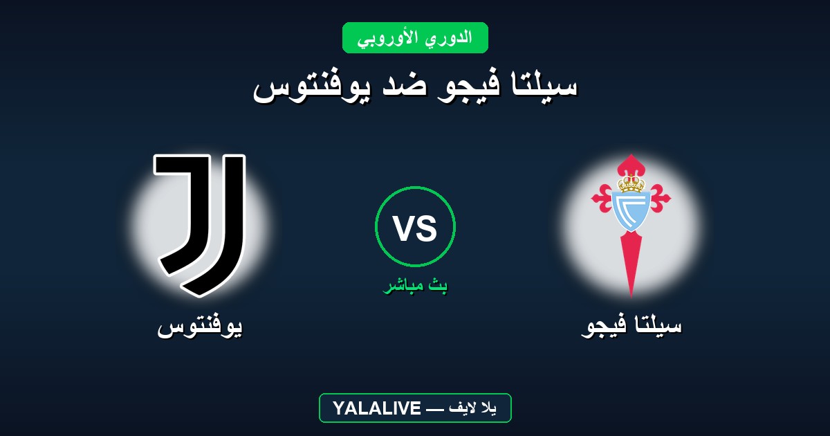 سيلتا فيجو ضد يوفنتوس