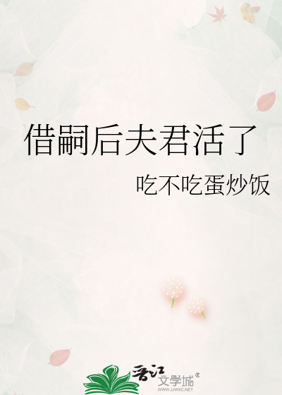 借嗣后夫君活了