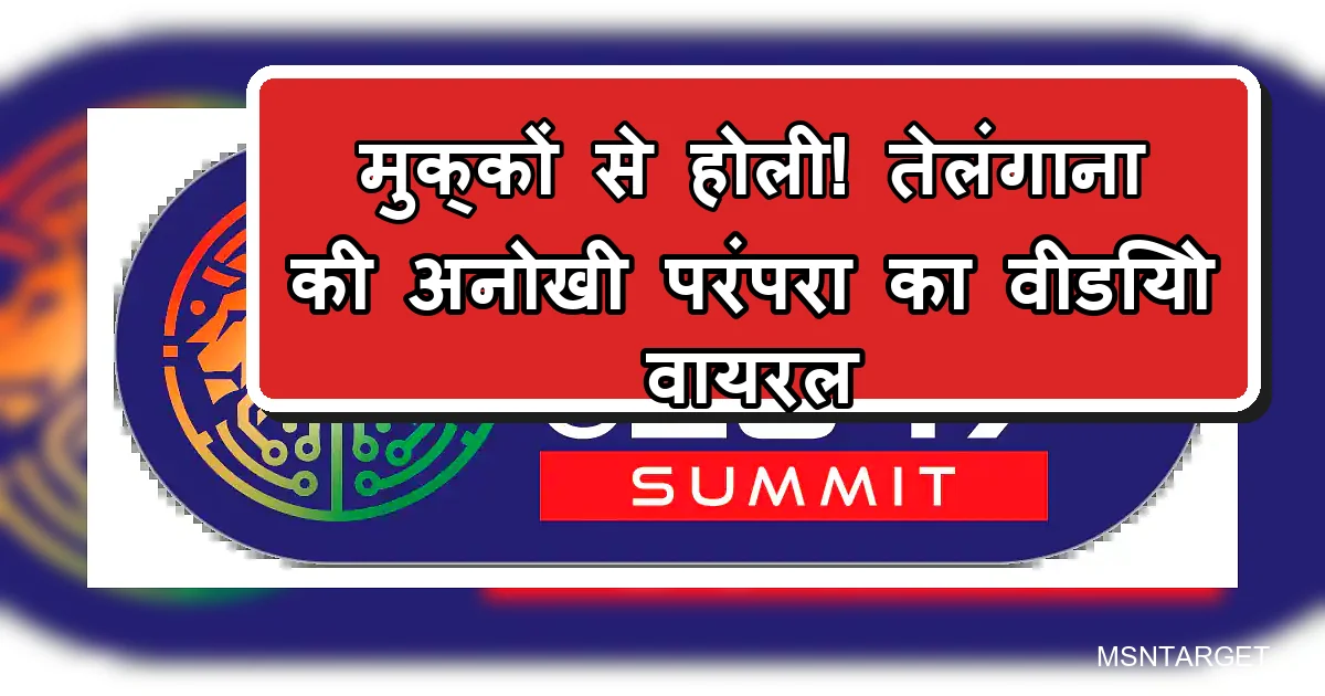तेलंगाना में मुक्कों से होली की अनोखी परंपरा का वायरल वीडियो।