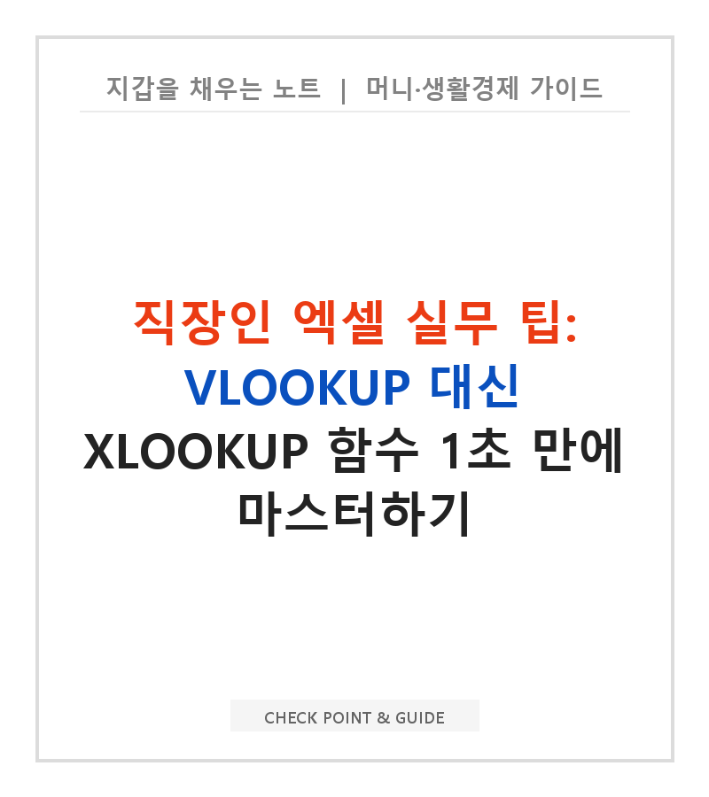 직장인 엑셀 실무 팁: VLOOKUP 대신 XLOOKUP 함수 1초 만에 마스터하기