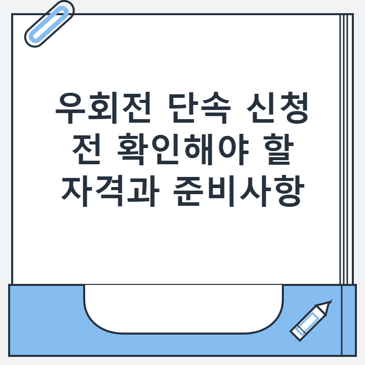 우회전 단속 신청 전 확인해야 할 자격과 준비사항