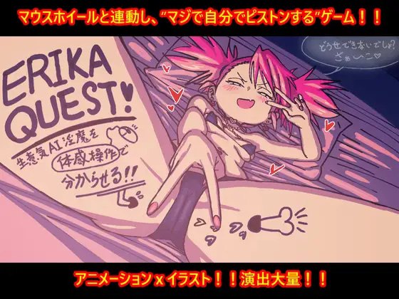 艾莉卡的任务！ERIKA QUEST!