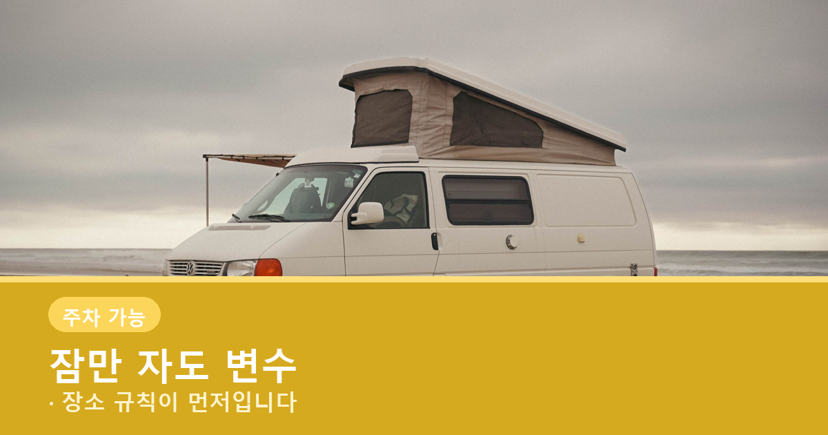 차박 중 주차와 야영의 경계를 설명하는 본문 배너