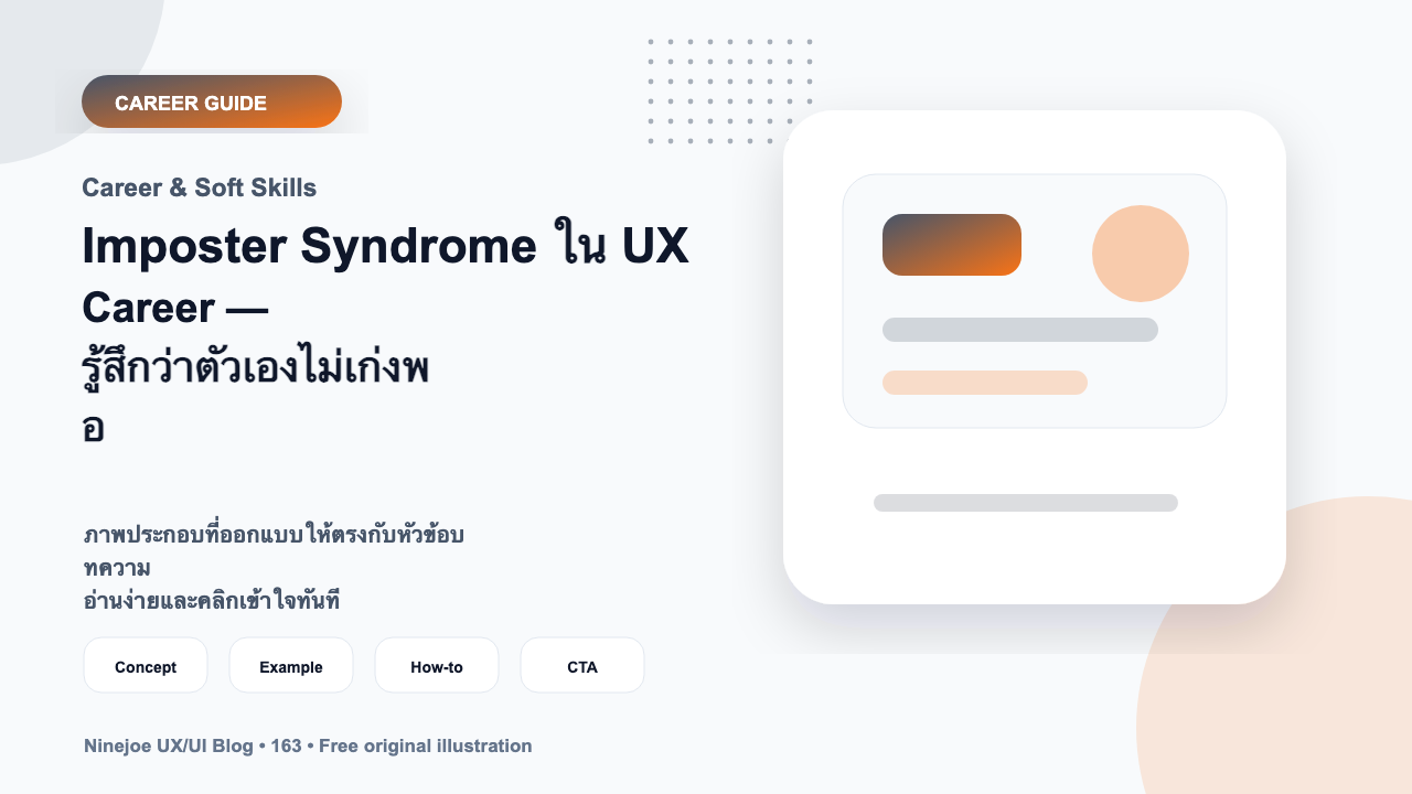 Imposter Syndrome ใน UX Career — รู้สึกว่าตัวเองไม่เก่งพอ จัดการยังไง