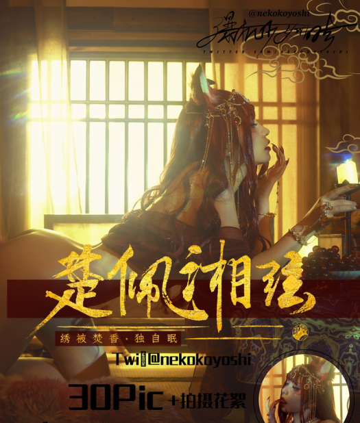 【喵小吉】开年新作《狐妖》极致魅惑 高清1080P原版无水印插图