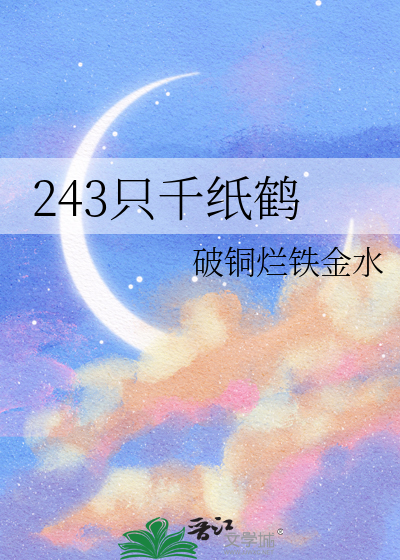 243 бумажных журавлика