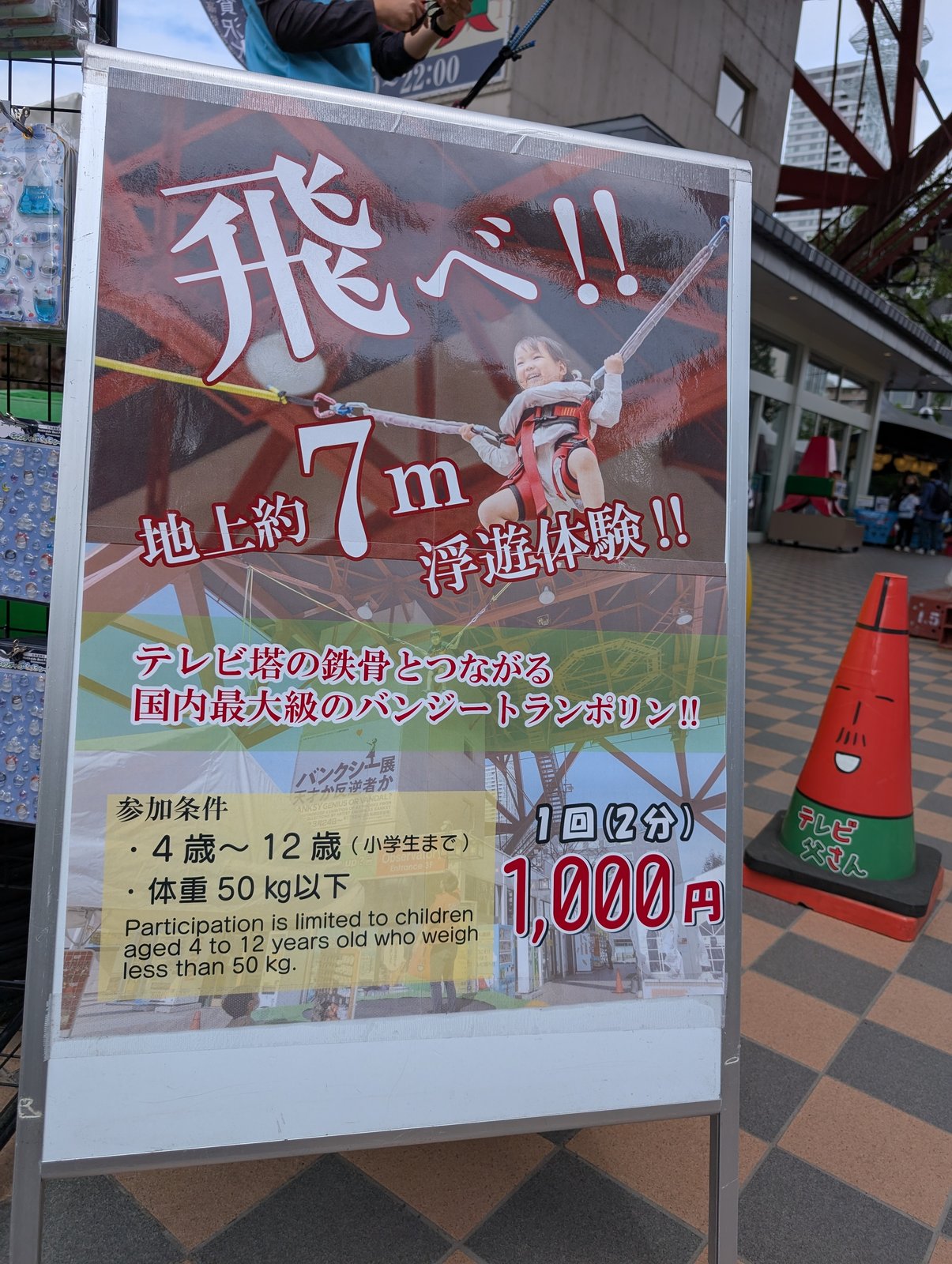 テレビ塔とつながるバンジートランポリン