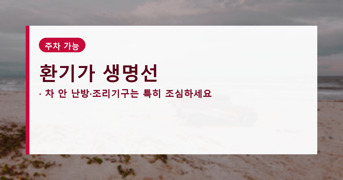 차박 캠핑 환기와 일산화탄소 주의사항을 강조한 안전 배너