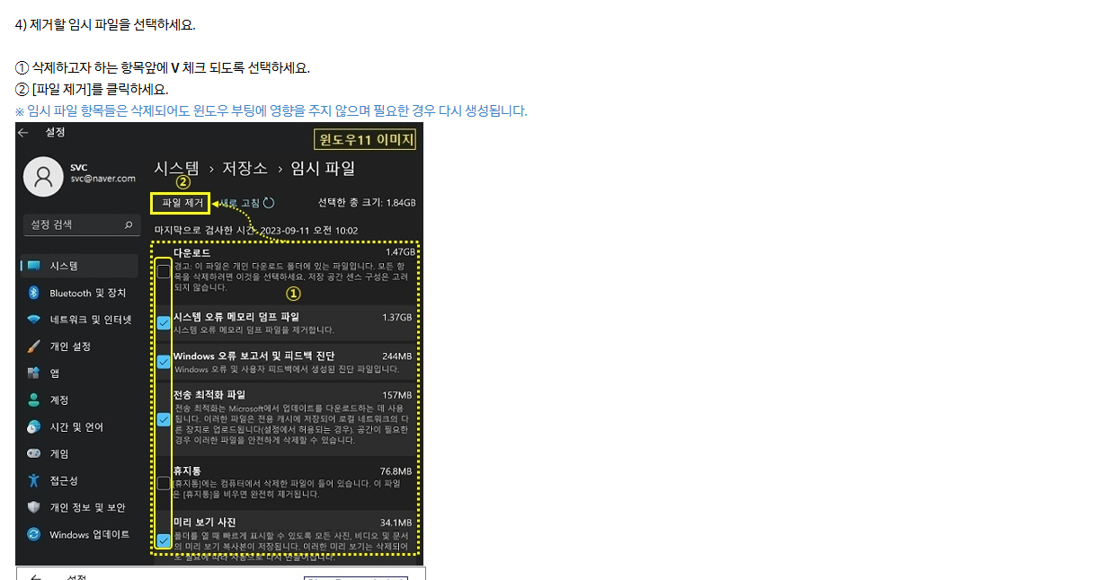삼성전자서비스가 안내하는 Windows 11 임시 파일 선택과 파일 제거 위치