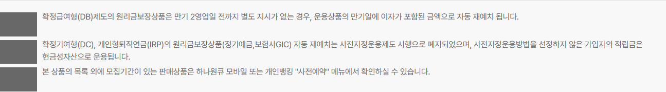 하나은행 퇴직연금의 DB와 DC·개인형 IRP 자동 재예치 기준을 구분한 공개 유의사항