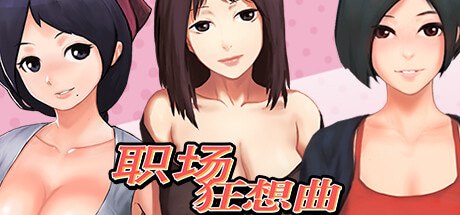 职场狂想曲v2.0.7