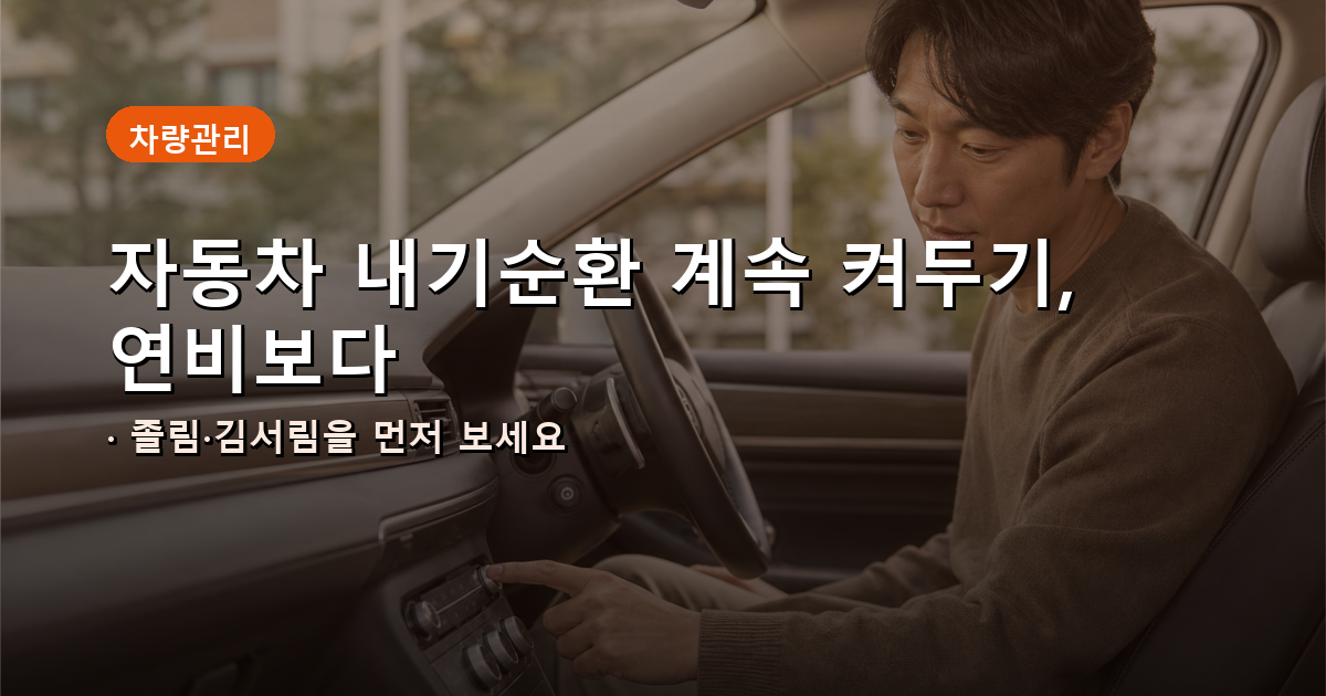 자동차 내기순환 계속 켜두기, 연비보다 졸림&middot;김서림을 먼저 보세요 대표 이미지