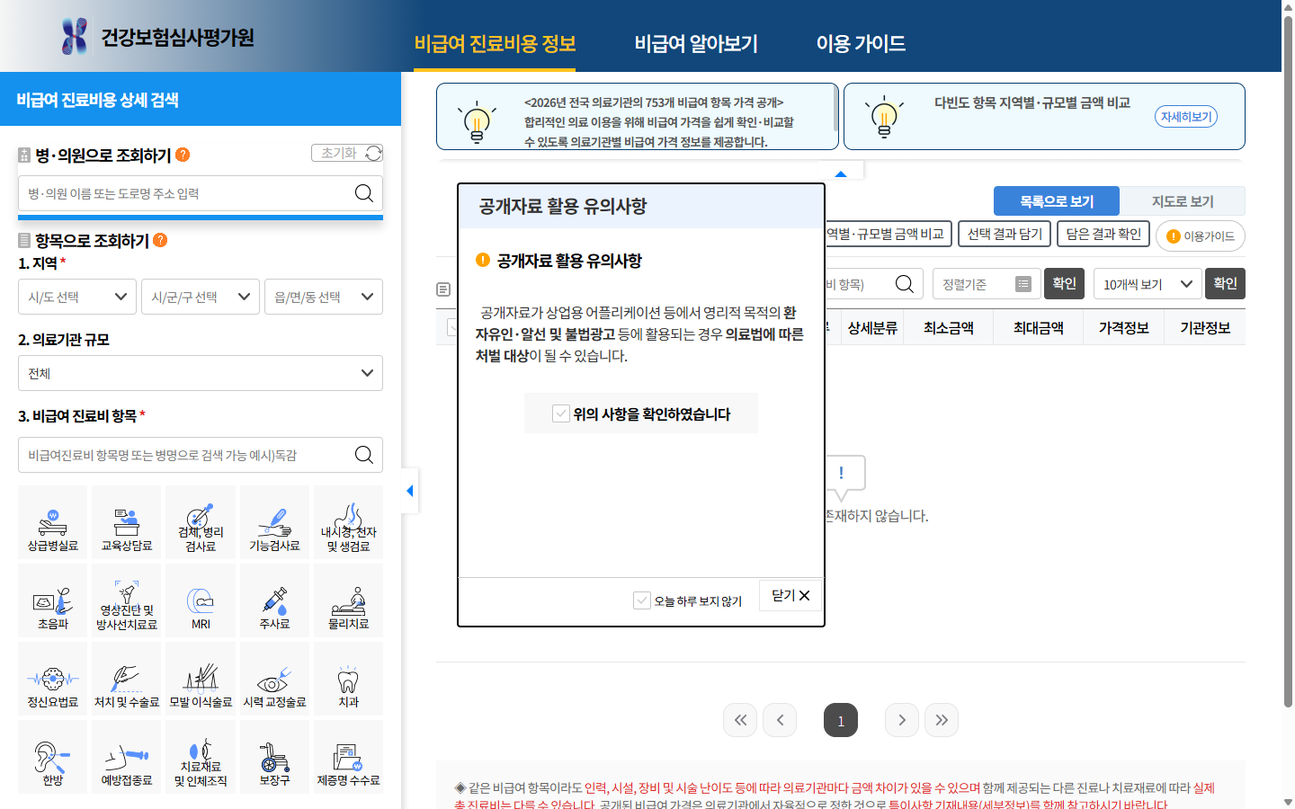 MRI 조영제 추가비용을 세부내역과 급여기준으로 확인하는 심평원 공식 안내