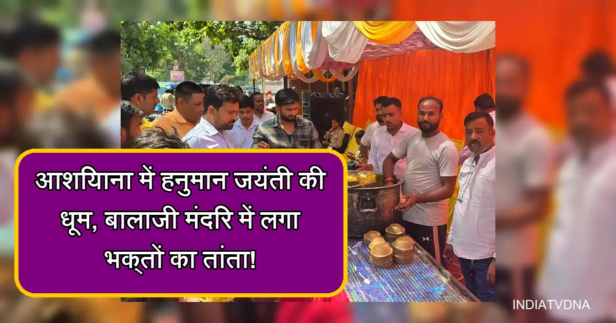 आशियाना में दक्षिणमुखी बालाजी मंदिर में हनुमान जयंती पर भक्तों का जनसैलाब।