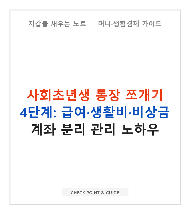 사회초년생 통장 쪼개기 4단계: 급여·생활비·비상금 계좌 분리 관리 노하우