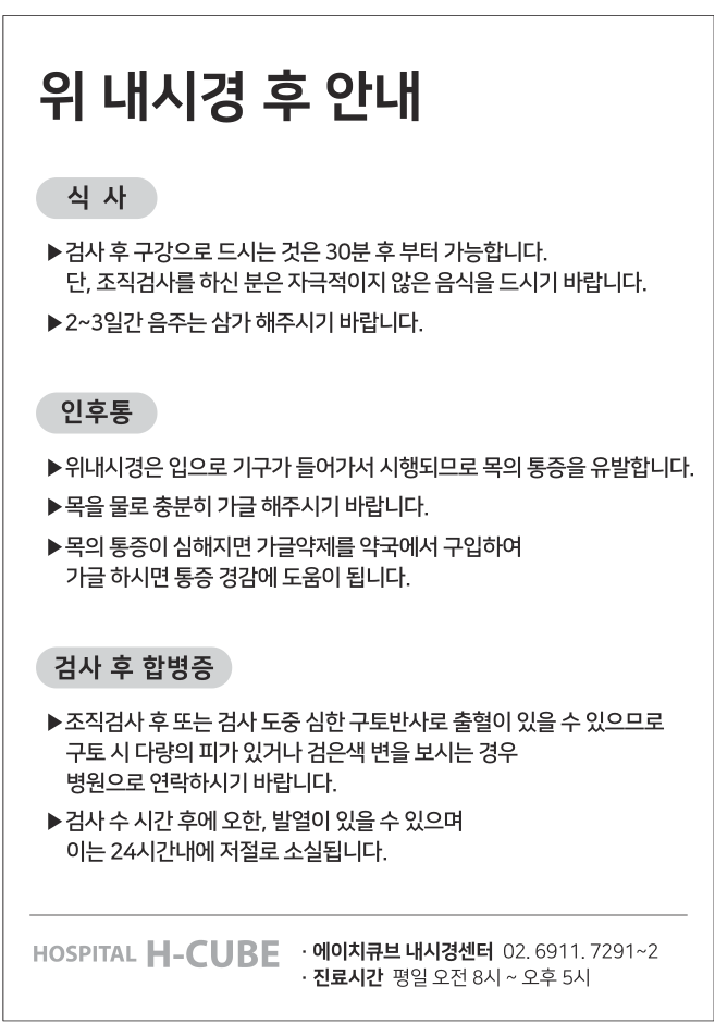 에이치큐브 안내문의 위내시경 후 출혈 의심 증상과 별도로 구분된 대장내시경 주의사항