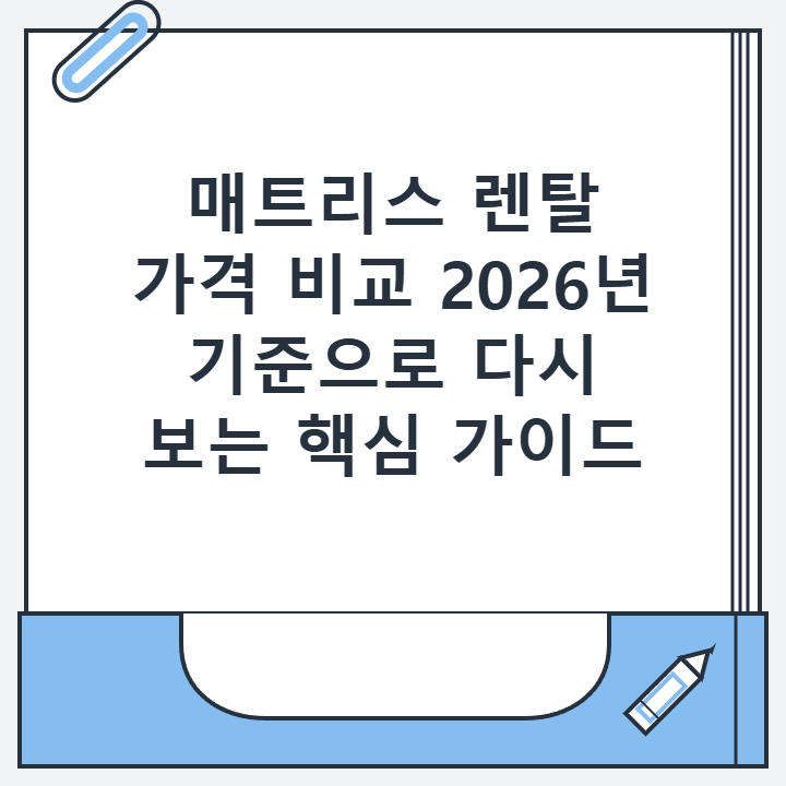 매트리스 렌탈 가격 비교 2026년 기준으로 다시 보는 핵심 가이드