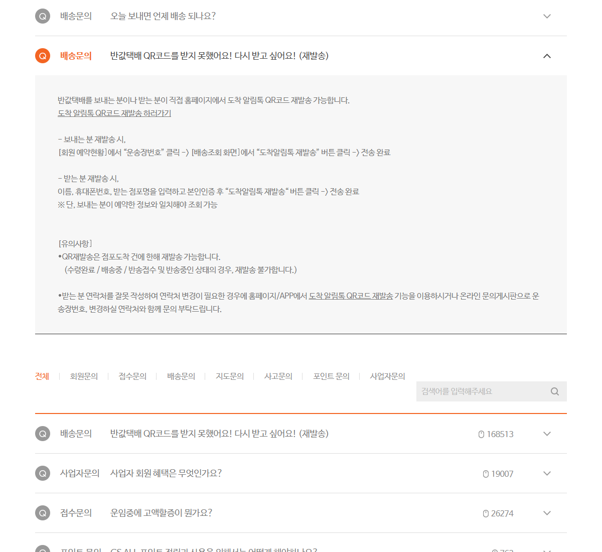 GS Postbox FAQ의 점포도착 QR 재발송 조건과 재발송 불가 상태 안내