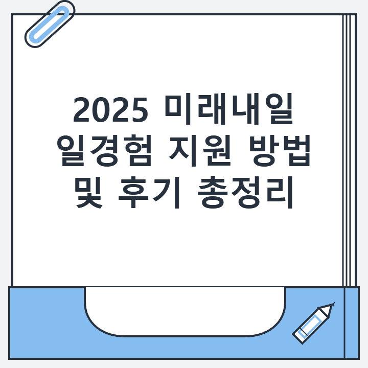 2025 미래내일 일경험 지원 방법 및 후기 총정리