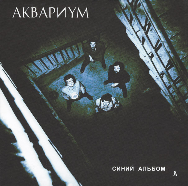 аквариум - синий альбом