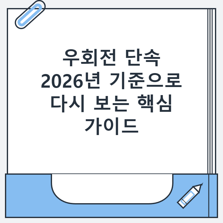 우회전 단속 2026년 기준으로 다시 보는 핵심 가이드