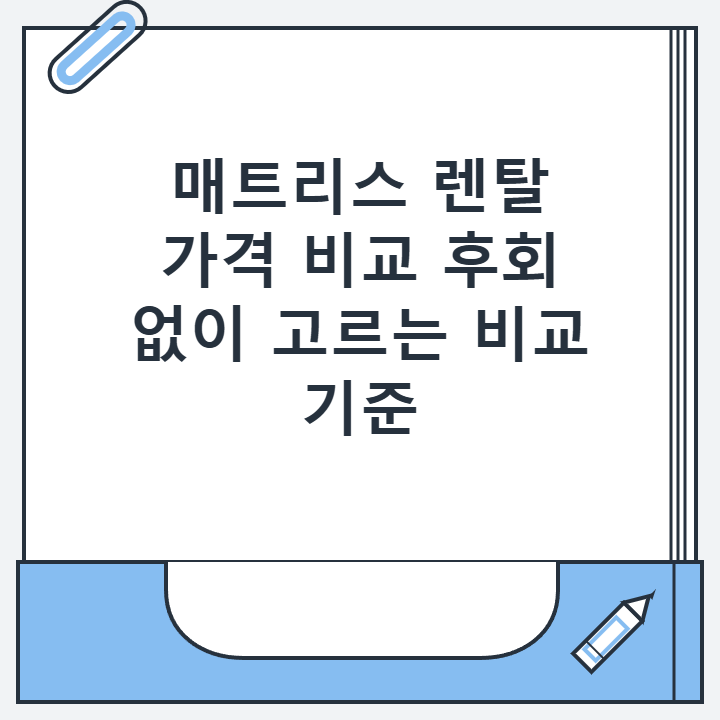 매트리스 렌탈 가격 비교 후회 없이 고르는 비교 기준