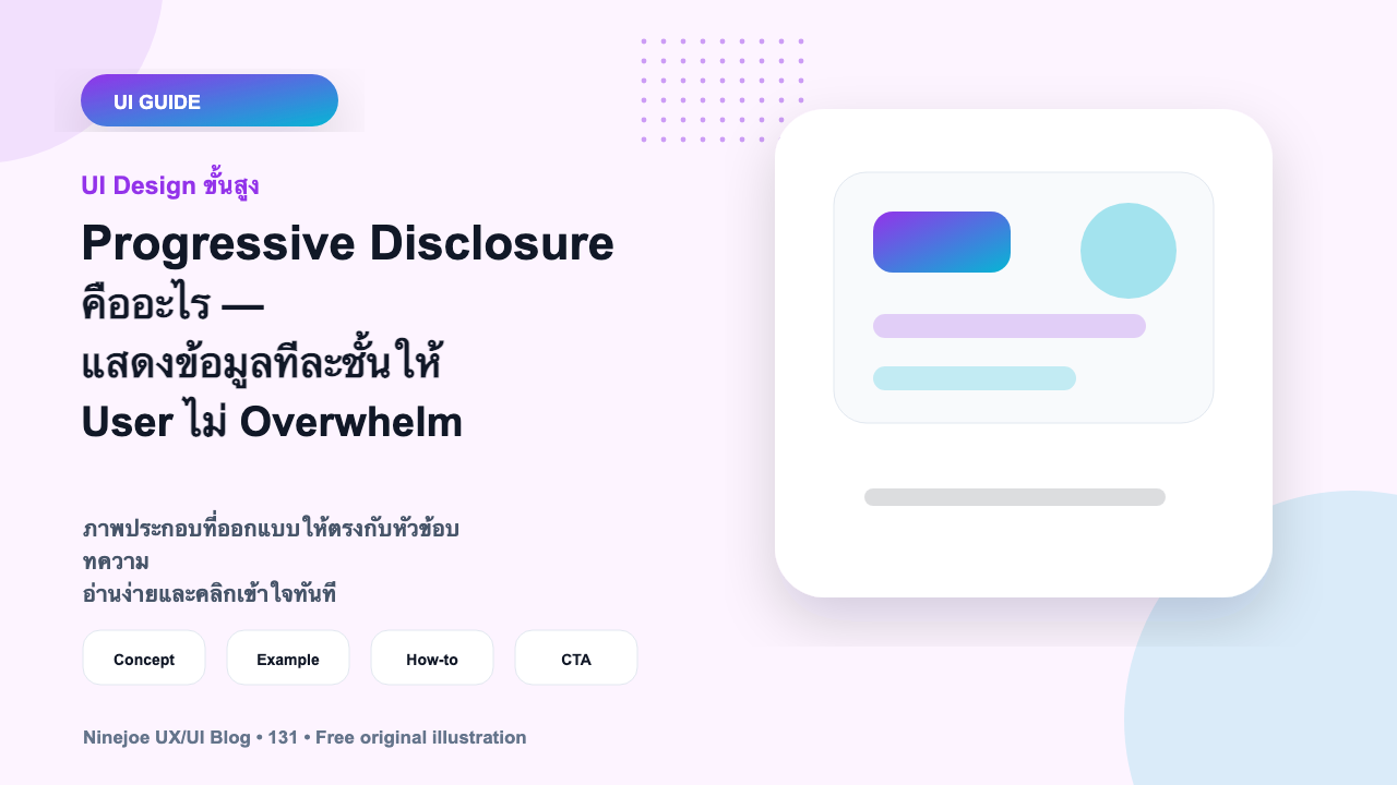 Progressive Disclosure คืออะไร — แสดงข้อมูลทีละชั้นให้ User ไม่ Overwhelm