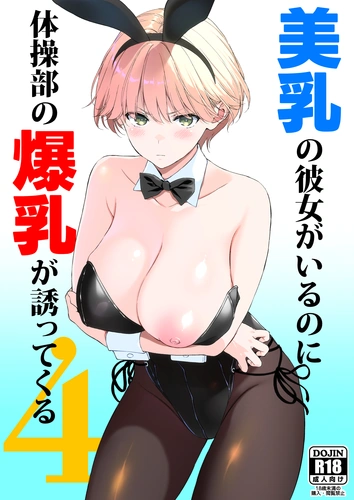[Ura FMO (Fumio)] Binyuu no Kanojo ga Iru no ni Taisoubu no Bakunyuu ga Sasottekuru 4