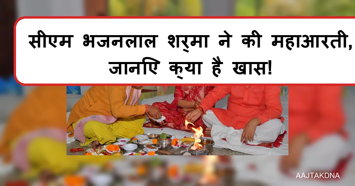 राजस्थान दिवस पर सीएम भजनलाल शर्मा श्री गोविंददेव जी मंदिर में महाआरती और हवन करते हुए।