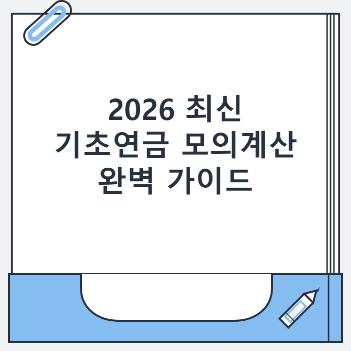 2026 최신 기초연금 모의계산 완벽 가이드 2026 최신 기초연금 모의계산 완벽 가이드