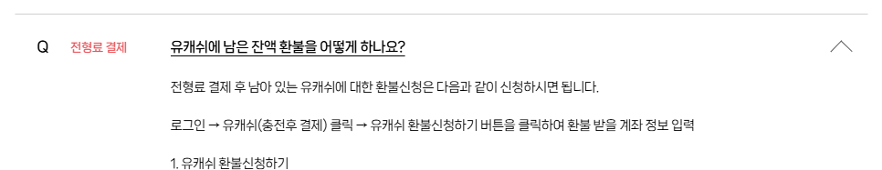 유웨이어플라이 공개 FAQ의 유캐쉬 잔액 환불 신청 경로